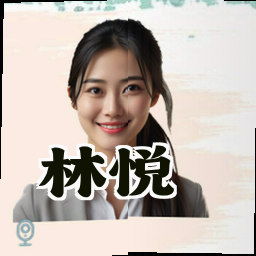 林悦