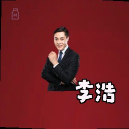 李浩